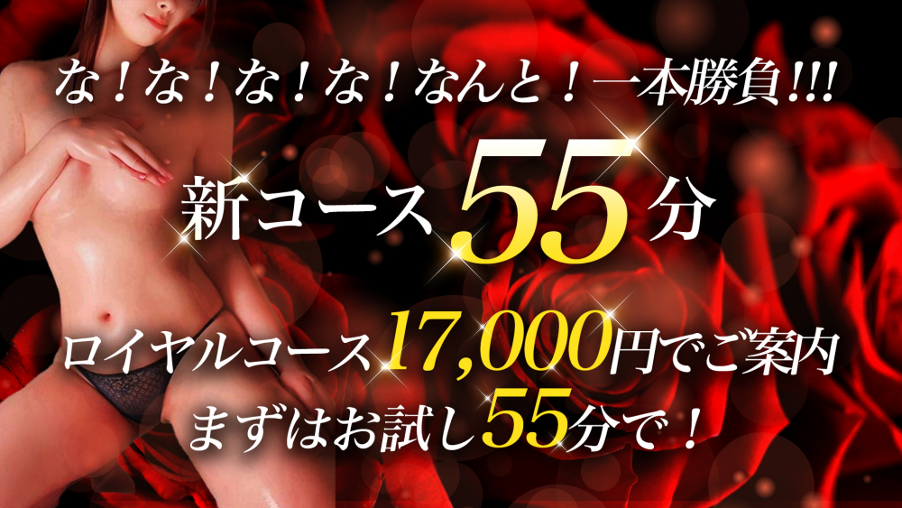 【新コース誕生55分17000円】