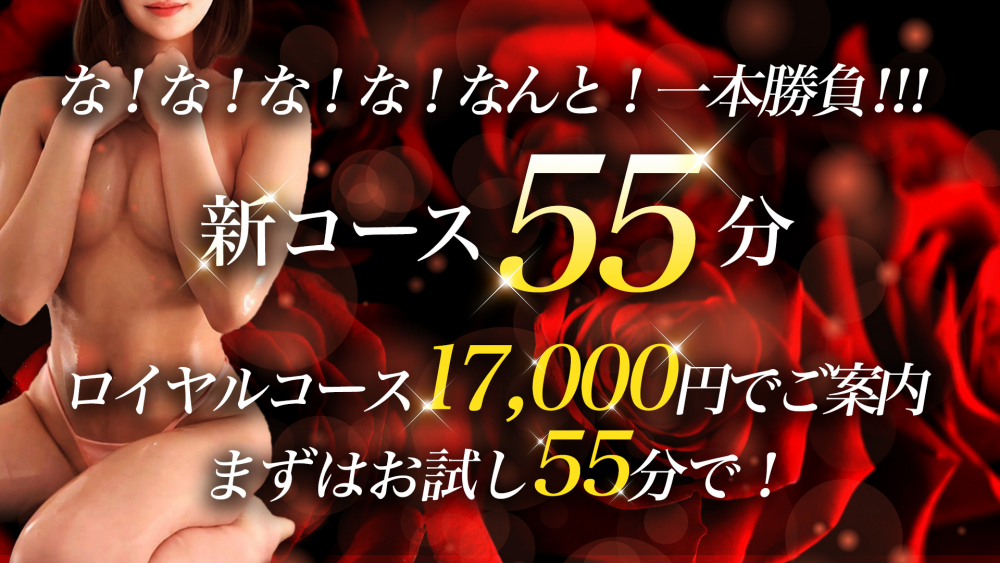 【新コース誕生55分17000円】