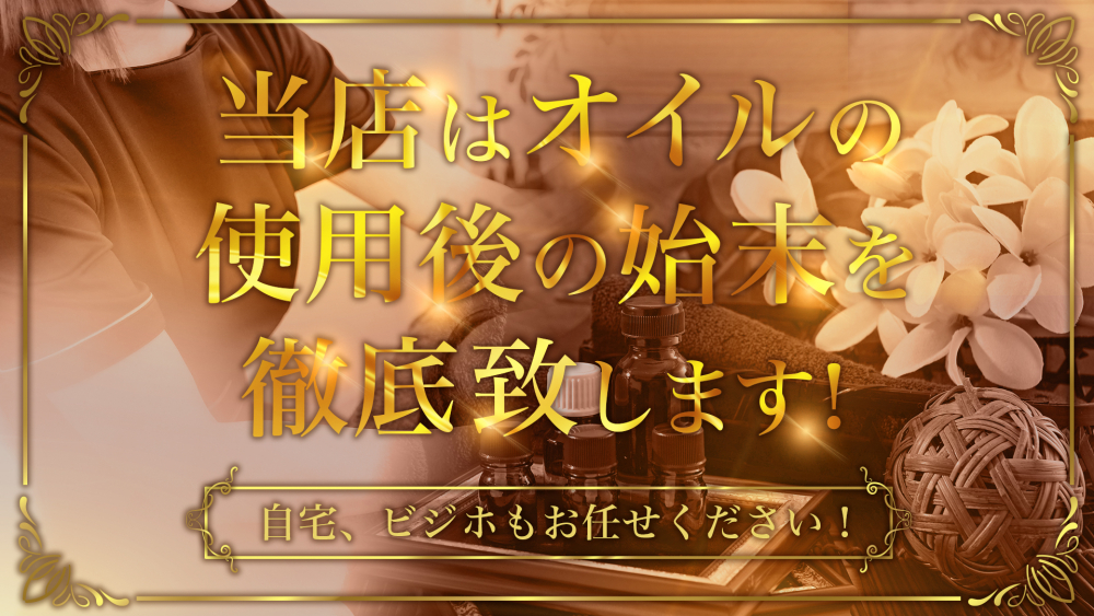 ★オイル使用について★